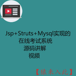 Jsp Struts Mysql实现的在线考试系统-源码讲解视频（注意只有视频）